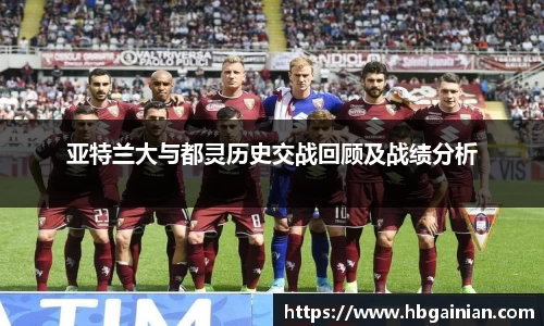 亚特兰大与都灵历史交战回顾及战绩分析