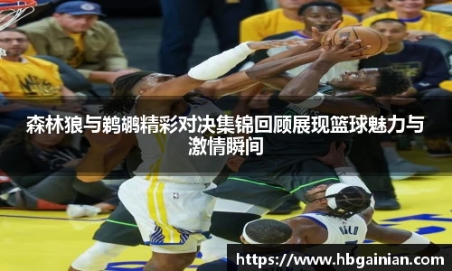 森林狼与鹈鹕精彩对决集锦回顾展现篮球魅力与激情瞬间