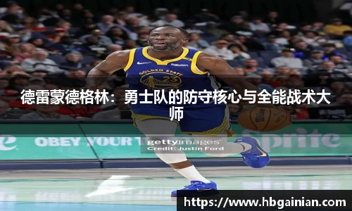 德雷蒙德格林：勇士队的防守核心与全能战术大师