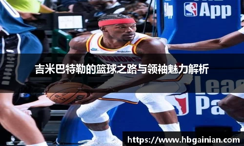 吉米巴特勒的篮球之路与领袖魅力解析