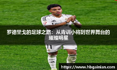 罗德里戈的足球之路：从青训小将到世界舞台的璀璨明星