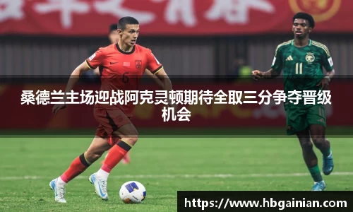 桑德兰主场迎战阿克灵顿期待全取三分争夺晋级机会